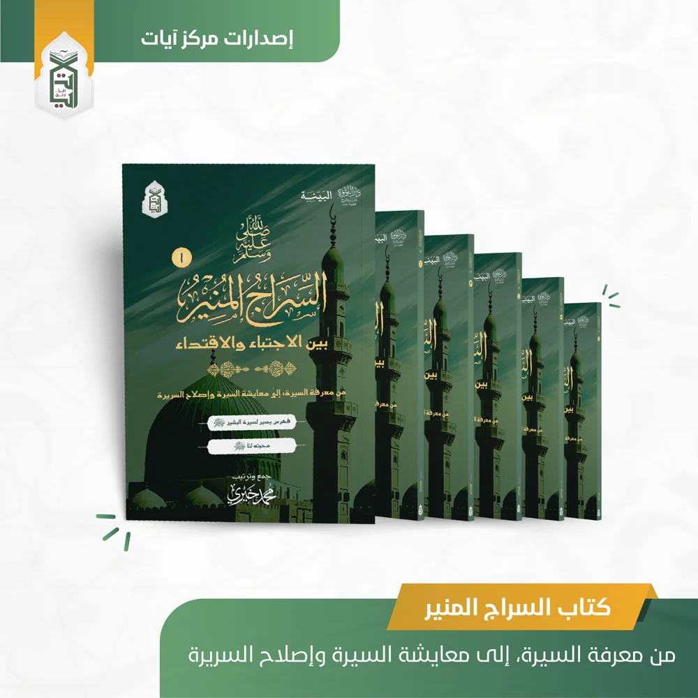 غلاف كتاب السراج المنير: بين الاجتباء والاقتداء